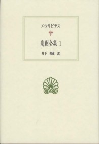 悲劇全集 1 西洋古典叢書 ; G072