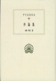 弁論集 西洋古典叢書 ; G074
