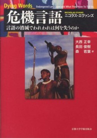 危機言語 言語の消滅でわれわれは何を失うのか 地球研ﾗｲﾌﾞﾗﾘｰ ; 24