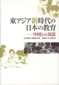 東ｱｼﾞｱ新時代の日本の教育 中国との対話