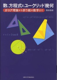 数、方程式とユークリッド幾何 ガロア理論から折り紙の数学まで