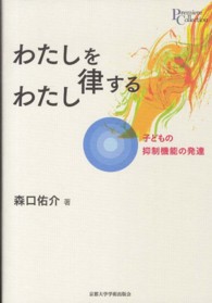 わたしを律するわたし 子どもの抑制機能の発達 プリミエ・コレクション ; 18