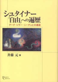 ｼｭﾀｲﾅｰ｢自由｣への遍歴 ｹﾞｰﾃ･ｼﾗｰ･ﾆｰﾁｪとの邂逅 ﾌﾟﾘﾐｴ･ｺﾚｸｼｮﾝ ; 10