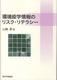 環境疫学情報のリスク・リテラシー