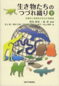 生き物たちのつづれ織り 下 多様性と普遍性が彩る生物模様