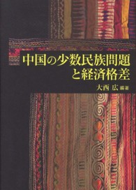 中国の少数民族問題と経済格差