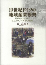 19世紀ドイツの地域産業振興 近代化のなかのビュルテンベルク小営業