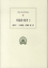 弁論家の教育 3 西洋古典叢書 ; L022