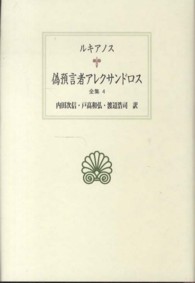 偽預言者ｱﾚｸｻﾝﾄﾞﾛｽ 西洋古典叢書 ;  ﾙｷｱﾉｽ全集 ; 4