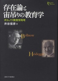 存在論と宙吊りの教育学 ボルノウ教育学再考