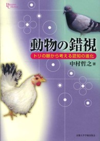動物の錯視 ﾄﾘの眼から考える認知の進化 ﾌﾟﾘﾐｴ･ｺﾚｸｼｮﾝ ; 38