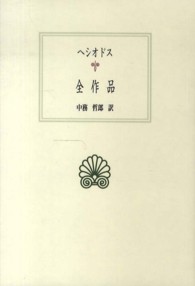 ﾍｼｵﾄﾞｽ全作品 西洋古典叢書