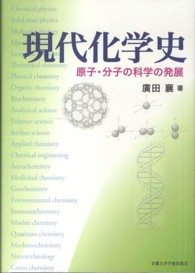 現代化学史 原子・分子の科学の発展