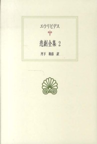 悲劇全集 2 西洋古典叢書 ; G080