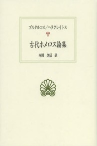 古代ﾎﾒﾛｽ論集 西洋古典叢書 ; G081