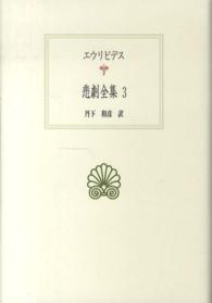 悲劇全集 3 西洋古典叢書 ; G083