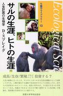 サルの生涯、ヒトの生涯 人生計画の生物学 生態学ライブラリ