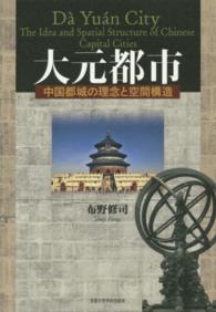 大元都市 中国都城の理念と空間構造