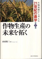 作物生産の未来を拓く 生物資源から考える21世紀の農学