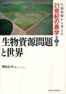 生物資源問題と世界 生物資源から考える21世紀の農学