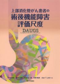 上部消化管がん患者の術後機能障害評価尺度 DAUGS Development of the DAUGS Scoring System