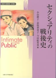 セクシュアリティの戦後史 変容する親密圏/公共圏 ; 8