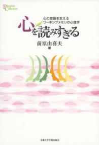 心を読みすぎる 心の理論を支えるﾜｰｷﾝｸﾞﾒﾓﾘの心理学 ﾌﾟﾘﾐｴ･ｺﾚｸｼｮﾝ ; 44