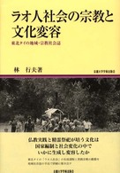 ラオ人社会の宗教と文化変容 東北タイの地域・宗教社会誌 地域研究叢書