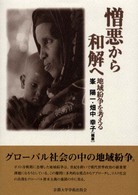 憎悪から和解へ 地域紛争を考える