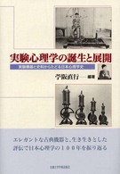 実験心理学の誕生と展開 実験機器と史料からたどる日本心理学史