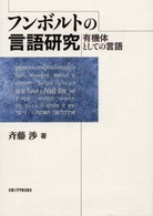 ﾌﾝﾎﾞﾙﾄの言語研究 有機体としての言語