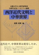 西洋近代文明と中華世界 京都大学人文科学研究所70周年記念ｼﾝﾎﾟｼﾞｳﾑ論集