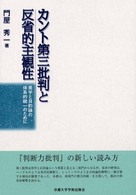 ｶﾝﾄ第三批判と反省的主観性 美学と目的論の体系的統一のために