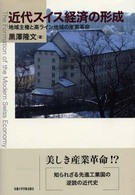 近代スイス経済の形成 地域主権と高ライン地域の産業革命