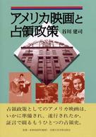 ｱﾒﾘｶ映画と占領政策