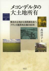 メコンデルタの大土地所有 無主の土地から多民族社会へ  フランス植民地主義の80年