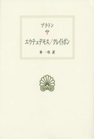 ｴｳﾃｭﾃﾞﾓｽ ｸﾚｲﾄﾎﾟﾝ 西洋古典叢書