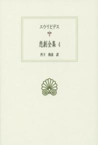 悲劇全集 4 西洋古典叢書; G086
