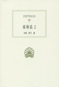 植物誌 2 西洋古典叢書; G088