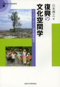 復興の文化空間学 ビッグデータと人道支援の時代