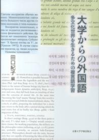 大学からの外国語 多文化世界を生きるための複言語学習