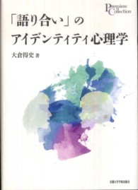 「語り合い」のアイデンティティ心理学 プリミエ・コレクション ; 3