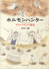 ホルモンハンター アドレナリンの発見