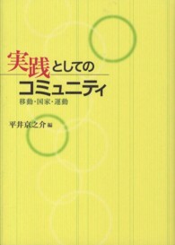 実践としてのコミュニティ 移動・国家・運動