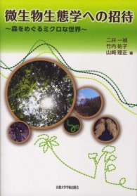 微生物生態学への招待 森をめぐるミクロな世界