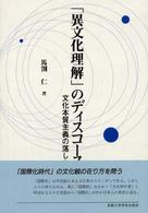 「異文化理解」のディスコース 文化本質主義の落とし穴