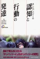 チンパンジーの認知と行動の発達