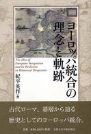 ヨーロッパ統合の理念と軌跡