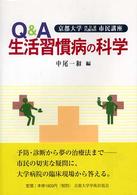 Q&A生活習慣病の科学 京都大学内分泌代謝内科市民講座