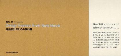 Design essence from sketchbook 建築設計のための教科書